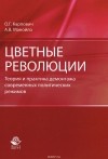  - Цветные революции. Теория и практика демонтажа современных политических режимов