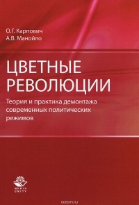  - Цветные революции. Теория и практика демонтажа современных политических режимов