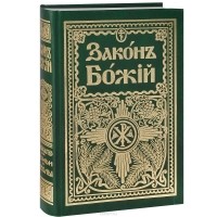 Серафим Слободской - Закон Божий