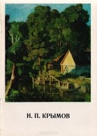 Иван Порто - Н. П. Крымов