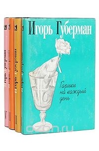 Игорь Губерман - Игорь Губерман. Собрание сочинений в 4 томах (комплект)