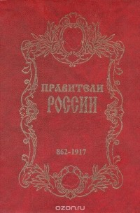 Александр Кулюгин - Правители России. 862-1917