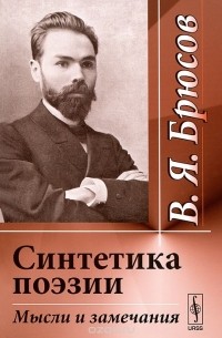 Синтетика поэзии. Мысли и замечания