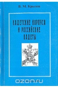 Валерий Крылов - Кадетские корпуса и российские кадеты
