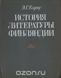 Эйно Карху - История литературы Финляндии (от истоков до конца XIX века)