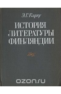 Эйно Карху - История литературы Финляндии (от истоков до конца XIX века)