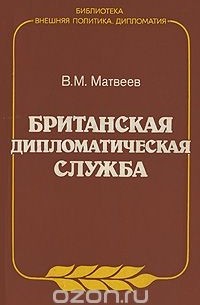 Владимир Матвеев - Британская дипломатическая служба