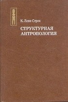 Клод Леви-Стросс - Структурная антропология