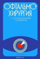  - Офтальмохирургия с использованием полимеров