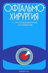  - Офтальмохирургия с использованием полимеров