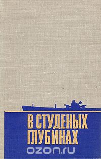  - В студеных глубинах
