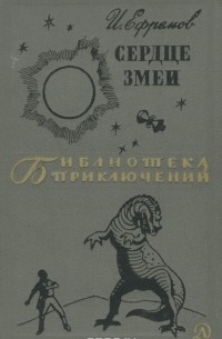 Иван Ефремов - Сердце змеи (сборник)