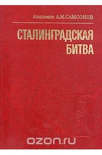 Сталинградская битва