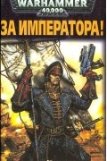 Сэнди Митчелл - За Императора!