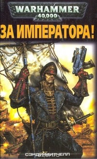 Сэнди Митчелл - За Императора!