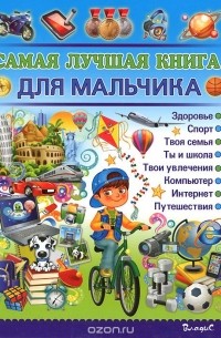 Наталья Филимонова - Самая лучшая книга для мальчика
