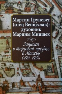 Мартин Груневег (отец Венцеслав) - Записки о торговой поездке в Москву в 1584–1585 гг.