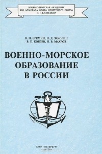  - Военно-морское образование в России