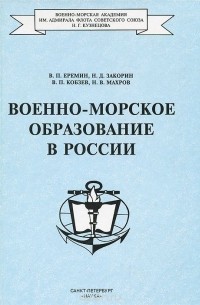  - Военно-морское образование в России