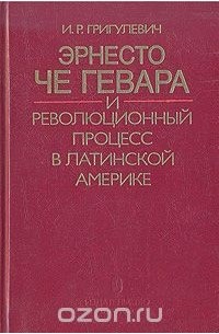 Иосиф Лаврецкий - Эрнесто Че Гевара и революционный процесс в Латинской Америке