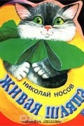 Николай Носов - Живая шляпа