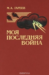 Махмут Гареев - Моя последняя война