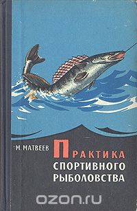 Михаил Матвеев - Практика спортивного рыболовства