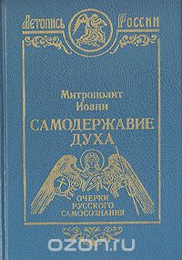  Митрополит Санкт-Петербургский и Ладожский Иоанн - Самодержавие Духа. Очерки русского самосознания