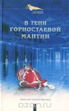 Анатолий Томилин - В тени горностаевой мантии