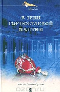 Анатолий Томилин - В тени горностаевой мантии