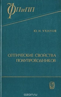 Юлий Уханов - Оптические свойства полупроводников