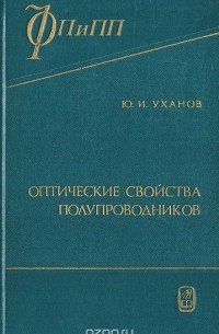 Юлий Уханов - Оптические свойства полупроводников