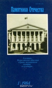  - Памятники Отечества. Альманах, №1, 1984