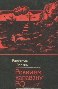 Реквием каравану PQ - 17