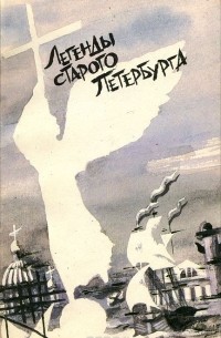 Легенды старого Петербурга