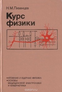 Н. М. Ливенцев  - Курс физики.  Атомная и ядерная физика, основы медицинской электроники и кибернетики