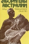 Фредерик Роуз - Аборигены Австралии. Традиционное общество