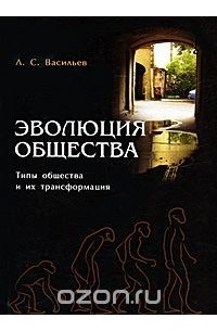 Леонид Васильев - Эволюция общества. Типы общества и их трансформация