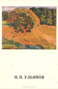 Николай Павлович Ульянов