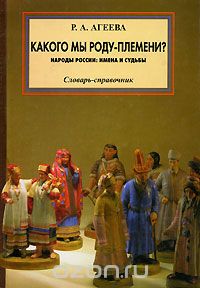 Руфь Агеева - Какого мы роду-племени? Народы России. Имена и судьбы