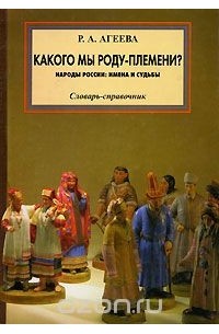 Руфь Агеева - Какого мы роду-племени? Народы России. Имена и судьбы