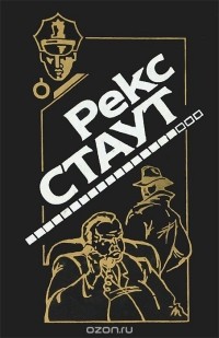 Рекс Тодхантер Стаут - Смерть хлыща. Погоня за отцом. Смерть потаскушки (сборник)