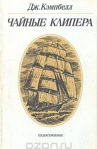 Джордж Ф. Кэмпбелл - Чайные клипера
