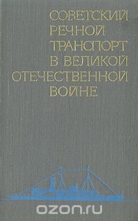  - Советский речной транспорт в Великой  Отечественной войне