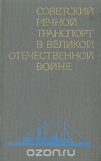  - Советский речной транспорт в Великой  Отечественной войне