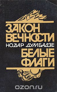 Нодар Думбадзе - Закон вечности. Белые флаги (сборник)