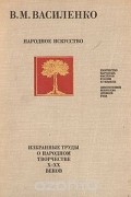 Виктор Василенко - Народное искусство