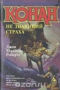 Конан, не знающий страха