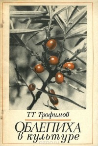 Тит Трофимов - Облепиха в культуре