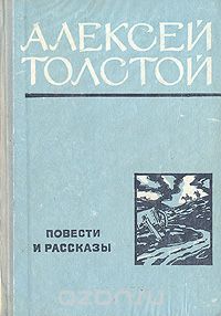 Алексей Толстой - Алексей Толстой. Повести и рассказы